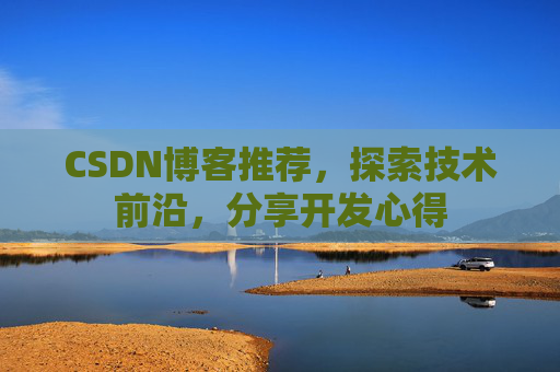 CSDN博客推荐，探索技术前沿，分享开发心得